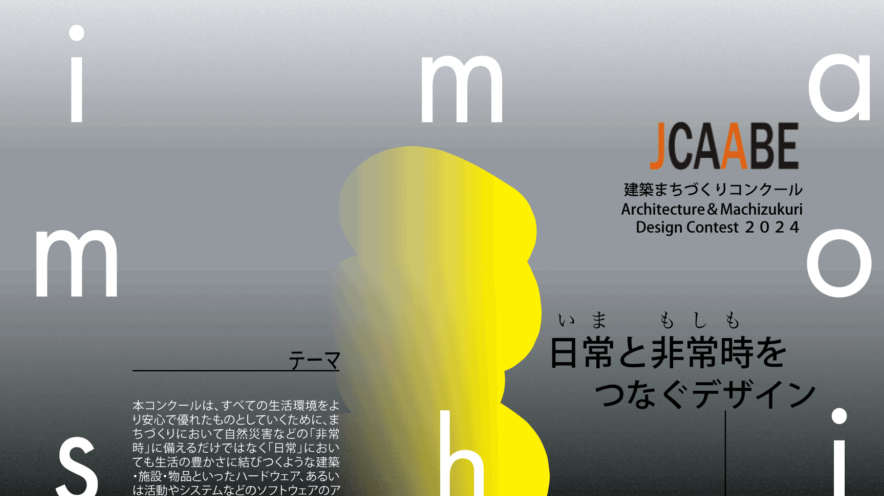 2024年11月21日（木）〜26日（火） 「JCAABE建築まちづくりデザイン・コンクール2024　―日常(いま)と非常時(もしも)をつなぐデザイン―」入賞作品展示会